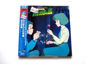 【CD】 ルパン三世 カリオストロの城 オリジナル・サウンドトラック BGM集 サントラ/未開封 愛蔵盤 当たりキズ★送料250円