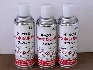 ★未使用品★オーウエル　メッキシルバー スプレー　420ml　３本セット