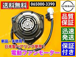 即納【送料無料】新品 電動 ファン モーター 1個 ◆ 日産 モコ MG33S ◆ 065000-3390 21598-4A00E 065000-3391 保証付 優良部品！