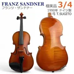 極美品■Franz Sandner■ ドイツ製 バイオリン 3/4 1990年製