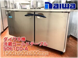 ダイワ冷機 冷蔵コールドテーブル 5061CD-A 1500x600x800mm 328L 単相100V ヨコ型 台下冷蔵庫【長野発】★ヤフオク限定激安出品★