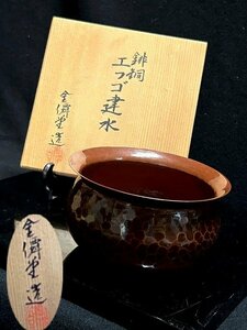 ◇煎茶道具 煎茶具　打ち出された槌目が美しい【金遷堂造≪緋銅エフゴ建水≫銅製　古銅　鎚目建水　古玩具】共箱 P06135