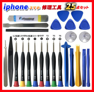 スマホ iphone パソコン 修理キット 修理工具 バッテリー交換 分解 開腹 修理ツール ドライバー キット 液晶交換 オープナー 25点セット