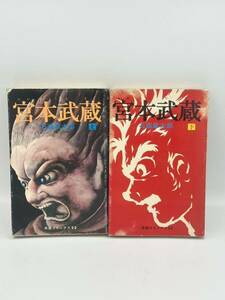 当時物 石森章太郎 石ノ森章太郎 宮本武蔵 全2冊 潮出版社 希望コミックス 本 漫画