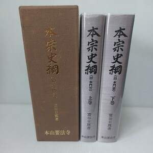 「本宗史綱　旧本門宗　２冊揃」富谷日震　本山要法寺　　日蓮　法華宗　大石寺　仏教書　