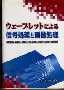 ウェーブレットによる信号処理と画像処理　中野宏毅,山本鎮男,吉田靖夫著　共立出版　(周波数解析