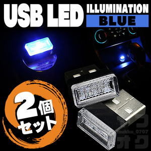 【送料無料】車内灯LEDランプブルー青シガーソケット用USB簡単差し込み接続ポート保護防塵カバー装飾おしゃれきれいイルミネーション KB-4