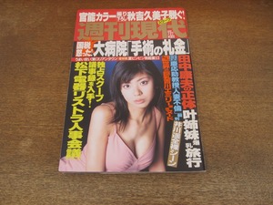 2401mn●週刊現代 2002平成14.7.27●表紙:宮地真緒/秋吉久美子/ベッカム夫妻/オリバー・カーン/乙葉