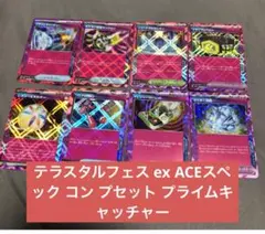 テラスタルフェス ex ACEスペック コン プセット プライムキャッチャー