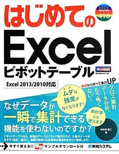 はじめてのExcelピボットテーブル Excel 2013/2010対応 BASIC MASTER SERIES/城井田勝仁【著】