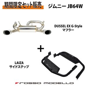 【セット割】ロッソモデロ ジムニー JB64W AT MT 左右出し オーバルマフラー DUSSEL EX G-STYLE LAIZA サイドステップ