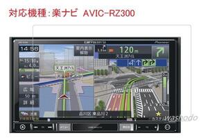 AVIC-RZ300カーナビ対応液晶保護フィルム