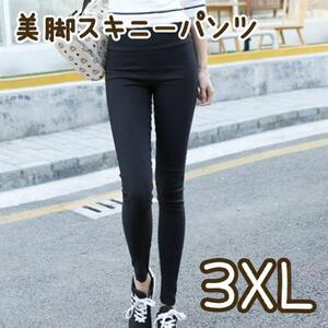 3XL ハイウエスト美脚パンツ ストレッチ 黒 スキニー パンツ 脚長 レギンス 通勤 カジュアル 着痩せ 体型カバー