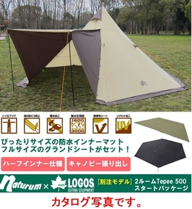 ★ロゴス 2ルームTepee500 ティピー スタートパッケージ グランドシート マット付き 型番71809520★