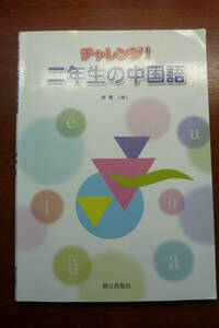 USED　チャレンジ！二年生の中国語　音声CD付属（2019 第4刷）