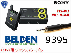 SONY DWZ-B30GB ワイヤレス用 ギターケーブル BELDEN 9395 TA4f①