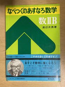 なべつぐのあすなろ数学 数ⅡB★渡辺次男 旺文社 昭和51年刊