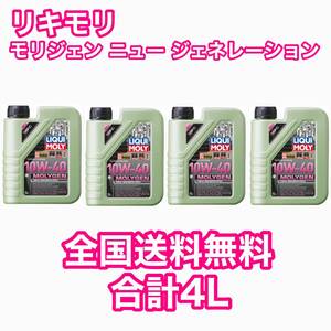 LIQUIMOLY Molygen New Generation 10w-40 4L リキモリ モリジェン ニュー ジェネレーション