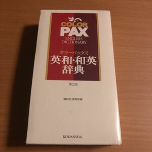 大幅値下!「カラ－パックス英和・和英辞典 ２色刷 第２版」 講談社 