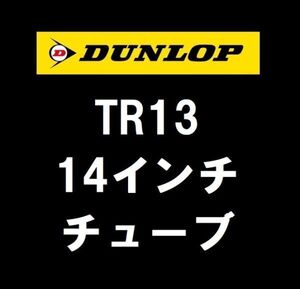 ダンロップ 【14インチ　チューブ】 6.15-14 6.45-14 165R14 175R14 TR13 直バルブ 4本送料込14000円　　(137357)　　