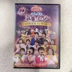 おかあさんといっしょ　ふしぎな汽車でいこう　60年記念コンサート　レンタル落ち