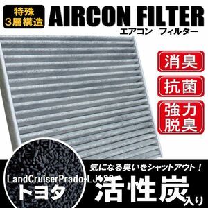 エアコンフィルター 交換用 トヨタ ランドクルーザープラド LJ120 対応 消臭 抗菌 活性炭入り 取り換え 車内 純正品同等 新品 未使用