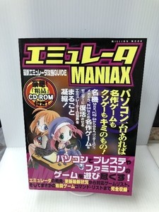 エミュレータMANIAX―最新エミュレータ攻略GUIDE (Million mook) 大洋図書