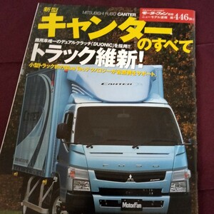 美品！　新型　三菱　キャンターのすべて　80ページ　平成23年1月発行　キャンター　縮刷　カタログ　三菱のすべて　トラック　働く車