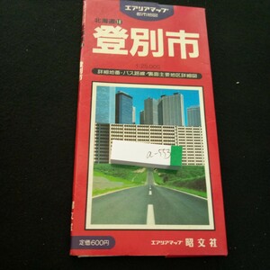 a-553 エアリアマップ 都市地図 北海道18 登別市 1:25,000 詳細地番・バス路線・裏面主要地区詳細図 昭文社 昭和60年発行※3 