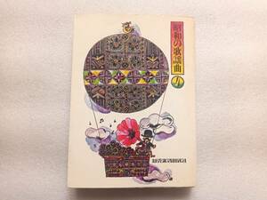 昭和の歌謡曲　４　＜昭３８ー昭４５＞新興楽譜出版社　昭和38年「浪曲子守唄」から昭和45年「圭子の夢は夜ひらく」までの歌