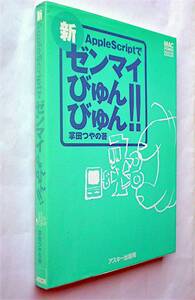 【古本】新・AppleScriptでゼンマイびゅんびゅん!! [Mac power books] ASCII｜2000年【CD-ROM付】