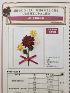 フェリシモ 毎日をやさしく彩る つまみ細工の小さな花束 ４０ 大菊＆小菊