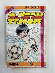 キャプテン翼　１巻 　高橋陽一 1983年【K109636】