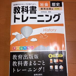教科書トレーニング社会歴史 教育出版版中学社会歴史　新興出版社