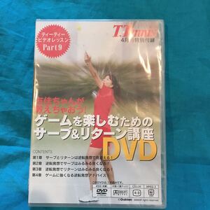 DVD☆T.TENNIS☆2008年4月号特別付録☆ゲームを楽しむためのサーブ&リターン講座