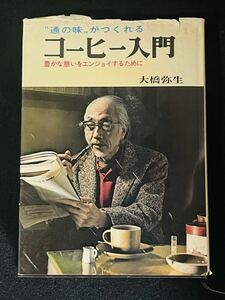 昭和49年　コーヒー入門　大橋弥生