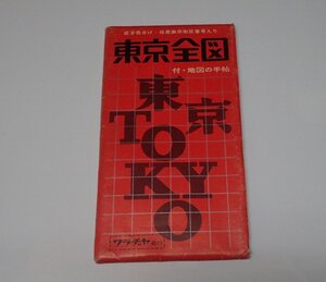 ●「昭和45年8月　東京全図」　ワラヂヤ　