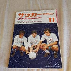 『サッカーマガジン1971年11月』4点送料無料サッカー本多数出品ゴードンバンクスパウロ・セザール釜本邦茂東洋工業ジョージ・ベスト