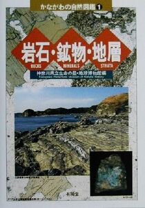 岩石・鉱物・地層 かながわの自然図鑑1/神奈川県立生命の星地球博物館(編者)