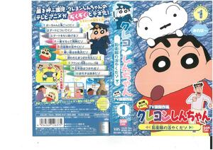 クレヨンしんちゃん　第3期シリーズ TV版傑作選 Vol.1　防衛隊の活やくだゾ　矢島晶子/臼井儀人　VHS