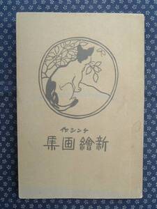 大正4年【 新絵画集 全　ケンシ作（上田憲司） 】武田交盛館発行