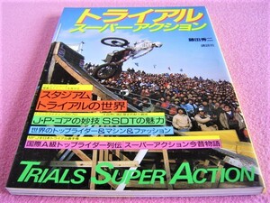 ★ 当時物 ★ トライアル スーパーアクション ★SSDT の魅力/MFJ全日本★昭和60年(1985年)発行★ 旧車 絶版車 ★オフロード/モトクロス ②