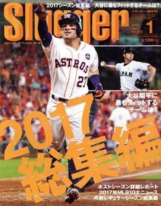 Slugger(2018年1月号) 隔月刊誌/日本スポーツ企画出版