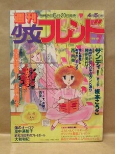 Z23/週刊少女フレンド 1979年4月5日号　庄司陽子/大和和紀/西尚美/阿保美代/勝田美代子/横田幸子/里中満智子/板本こうこ/西条じゅん