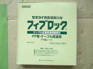 セキスイ　積水化学 フィブロック PF管用シート SBCZ001 10枚入 ケーブル　区画貫通　耐火処理