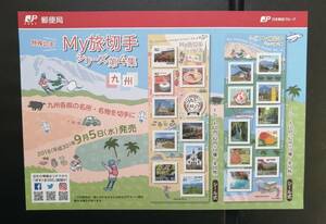 My旅切手シリーズ 九州 福岡県 大分県 宮崎県 佐賀県 長崎県 熊本県 鹿児島県 チラシ