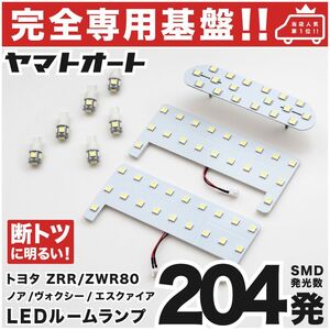 ◆ノアハイブリッド ZWR80系 トヨタ 【専用形状204発】 LEDルームランプ 9点 カスタムパーツ T10 ポジション スモール ナンバー NOAH室内灯