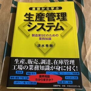 基礎から学ぶ生産管理システム　製造業ＳＥのための業務知識 清水秀樹／著