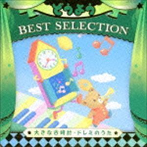 コロムビアキッズ どうよう BEST SELECTION 大きな古時計・ドレミのうた （キッズ）