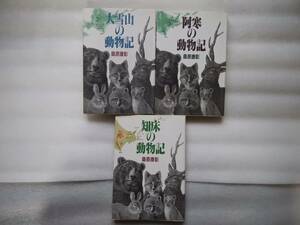 阿寒の動物記と大雪山の動物記、知床の動物誌の三冊セット 桑原康彰著 ヒグマ エゾシカ エゾタヌキ キタキツネ タンチョウヅル　クジラ